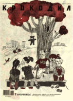 Обложка для Крокодил, 2007 , № 06.pdf